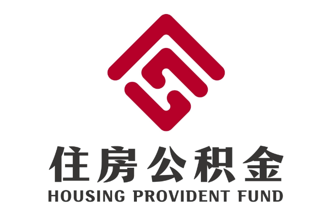 大化住房公积金代提