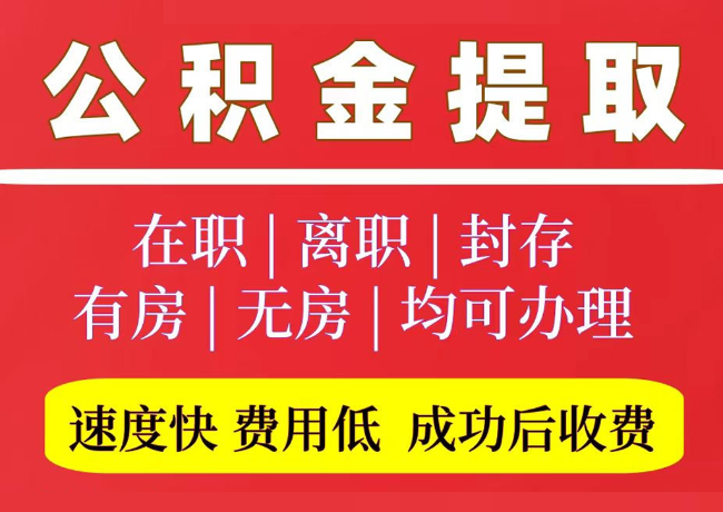 大化国管公积金代提